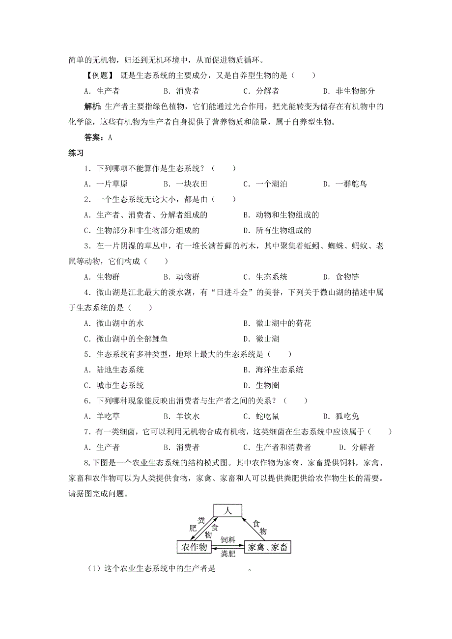 第23章生态系统及其稳定性第2节生态系统概述学案.doc_第2页