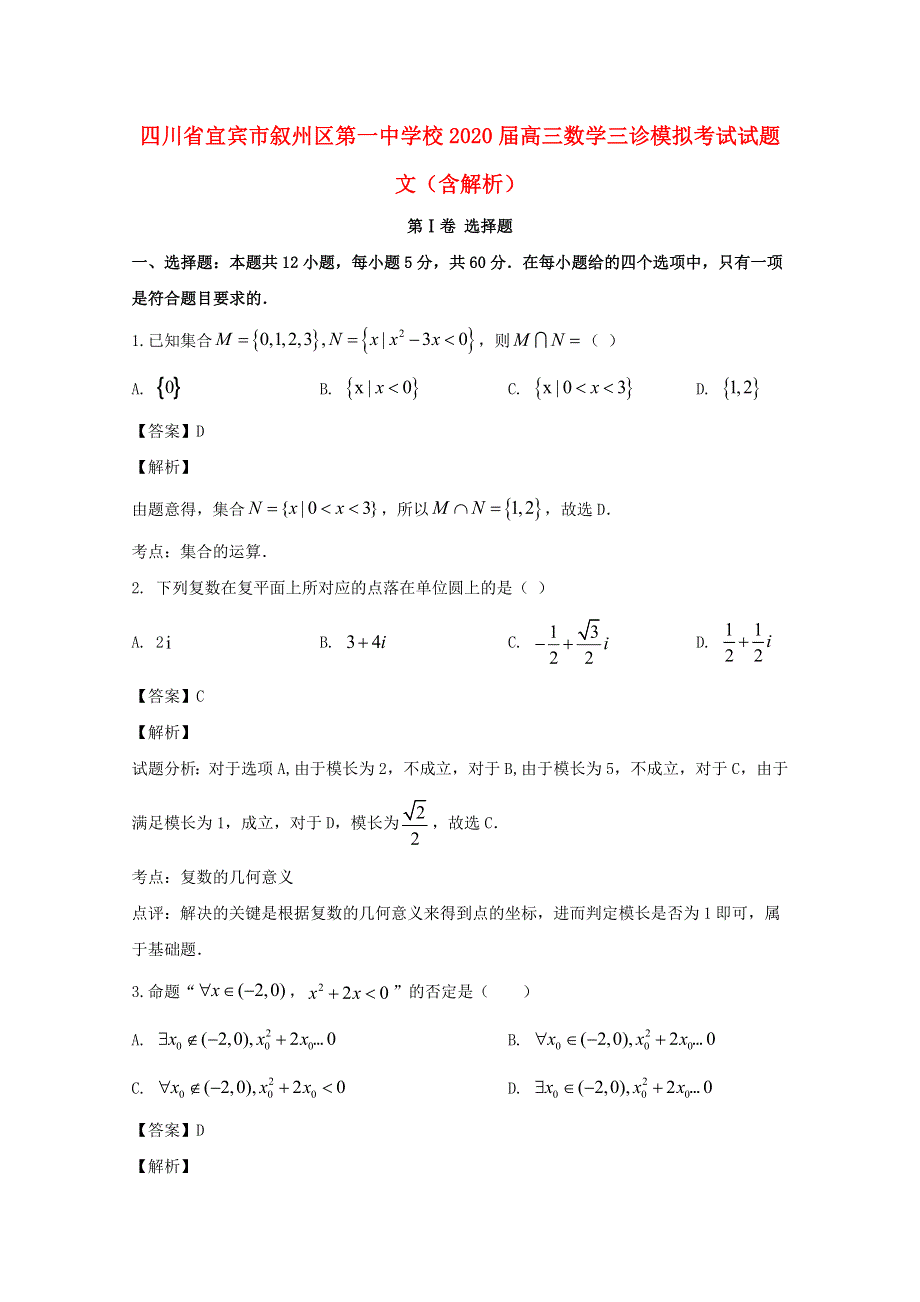 四川省宜宾市叙州区第一中学校2020届高三数学三诊模拟考试试题 文（含解析）.doc_第1页