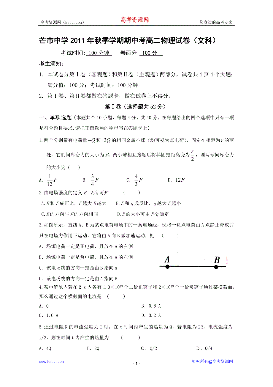 云南省芒市中学11-12学年高二上学期期中考试 物理试题(文科).doc_第1页