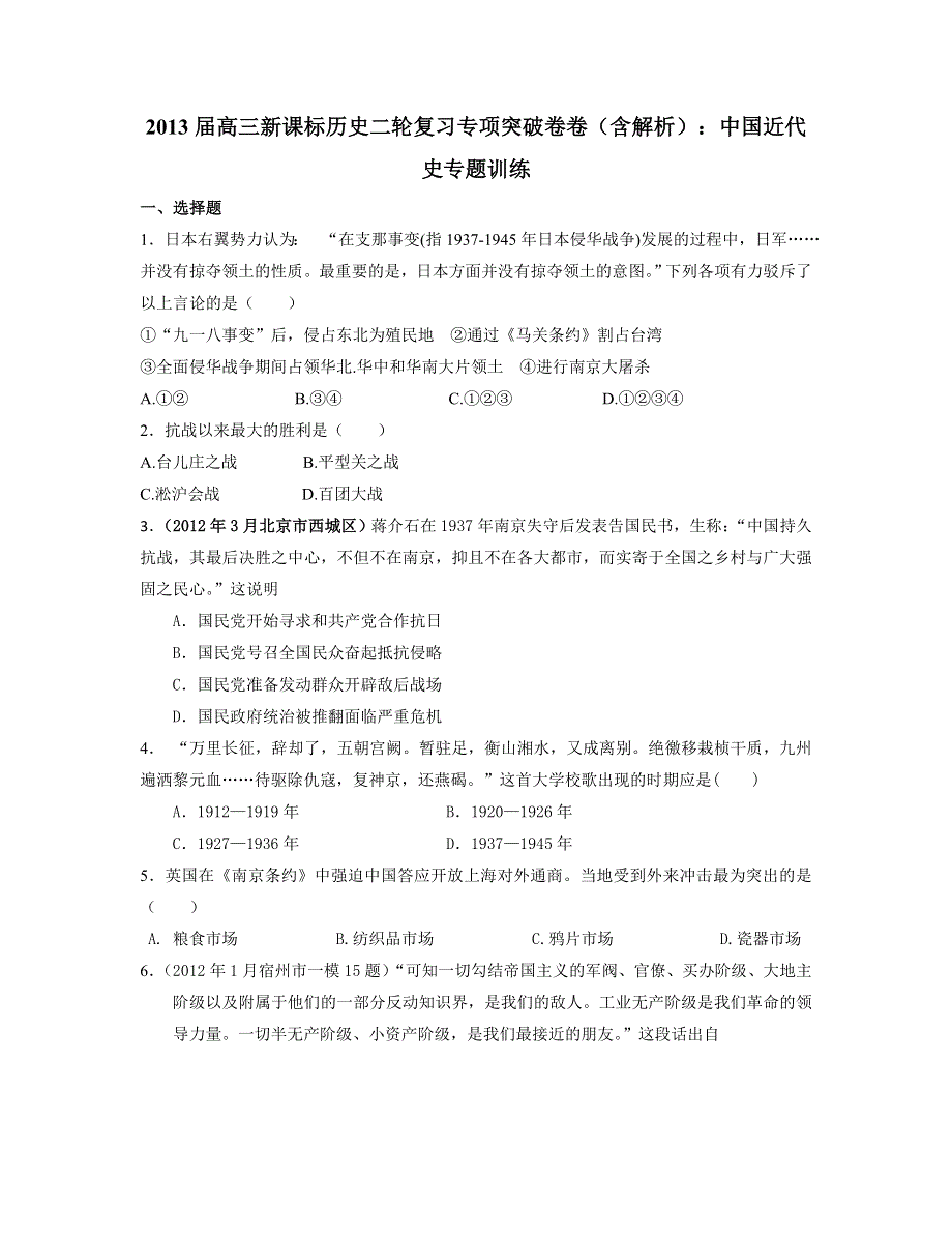 2013届高三新课标历史二轮复习专项突破卷 中国近代史 WORD版含答案.doc_第1页