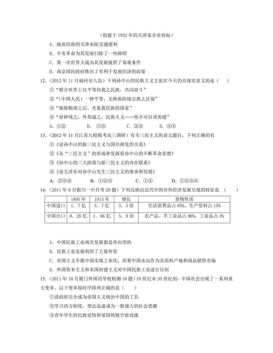 2013届高三新课标历史二轮复习专项突破卷 中国近代史 WORD版含答案.doc_第3页