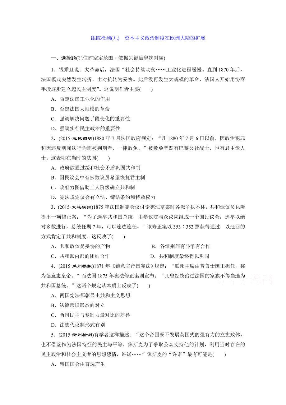 《三维设计》2016届高考历史（人教版）一轮复习跟踪检测(九)　资本主义政治制度在欧洲大陆的扩展.doc_第1页