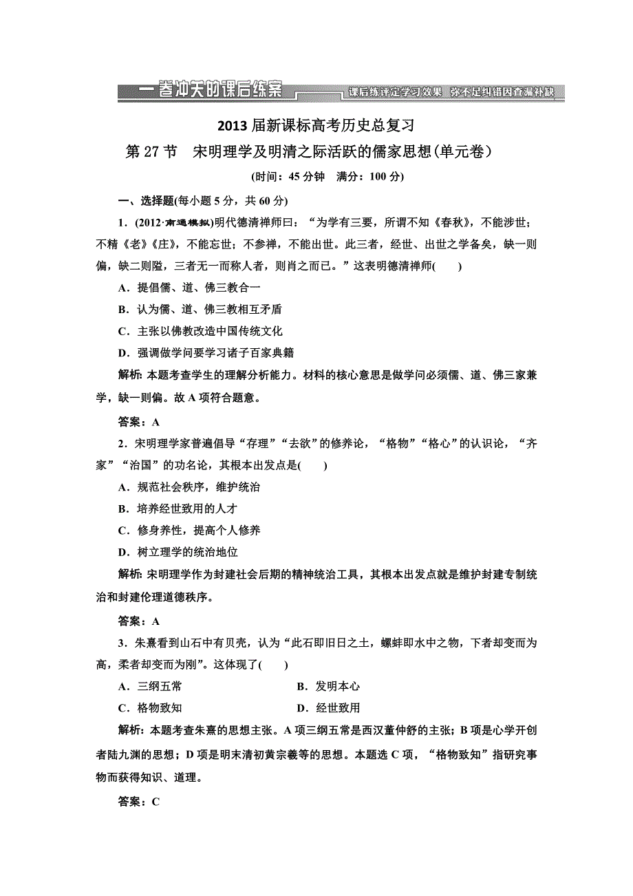 2013届高三新课标历史一轮复习单元测试卷 第27节 宋明理学及明清之际活跃的儒家思想.doc_第1页