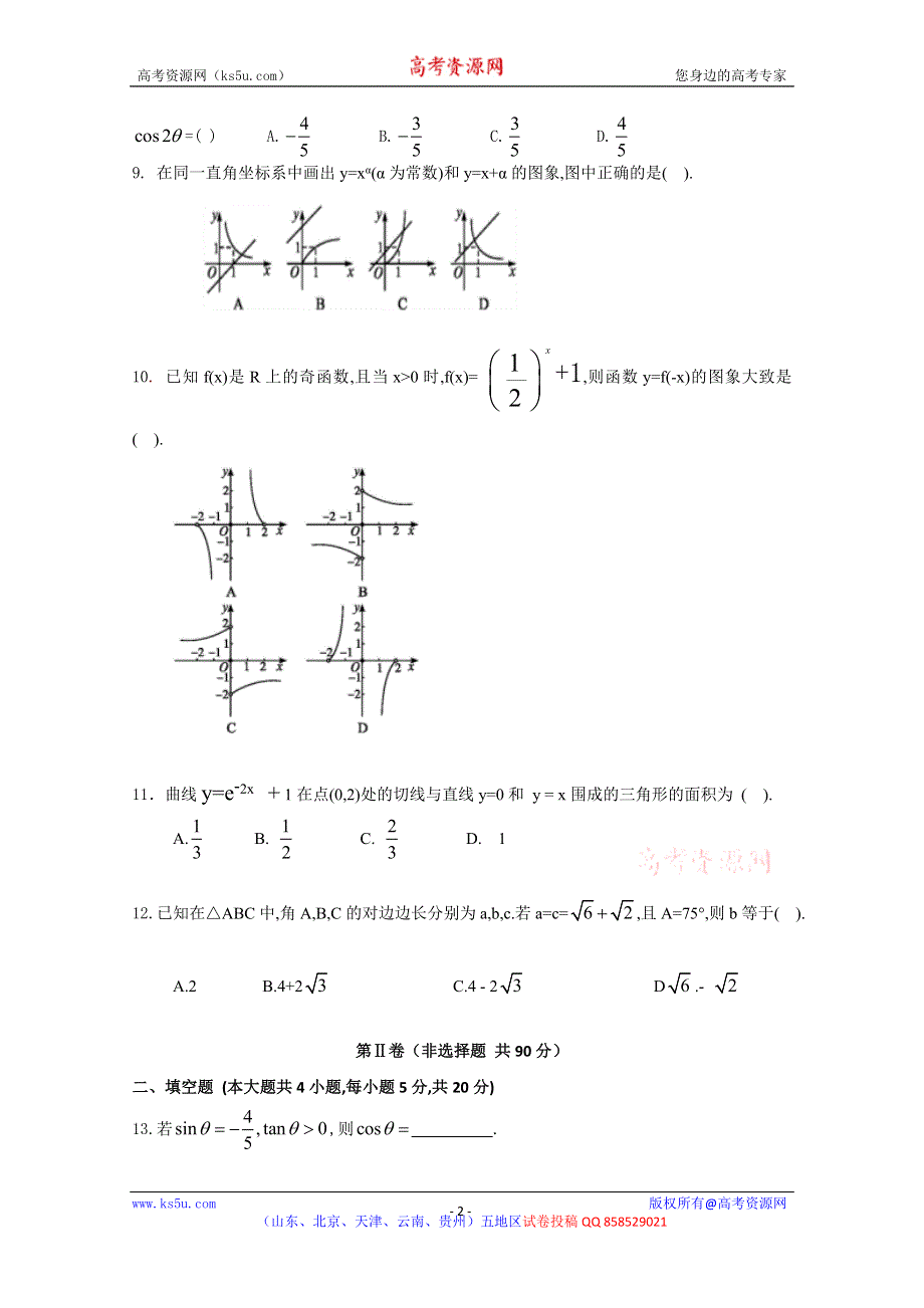 《名校》青海省湟川中学第二分校2013届高三上学期期中考试数学（理）试题（无答案）.doc_第2页