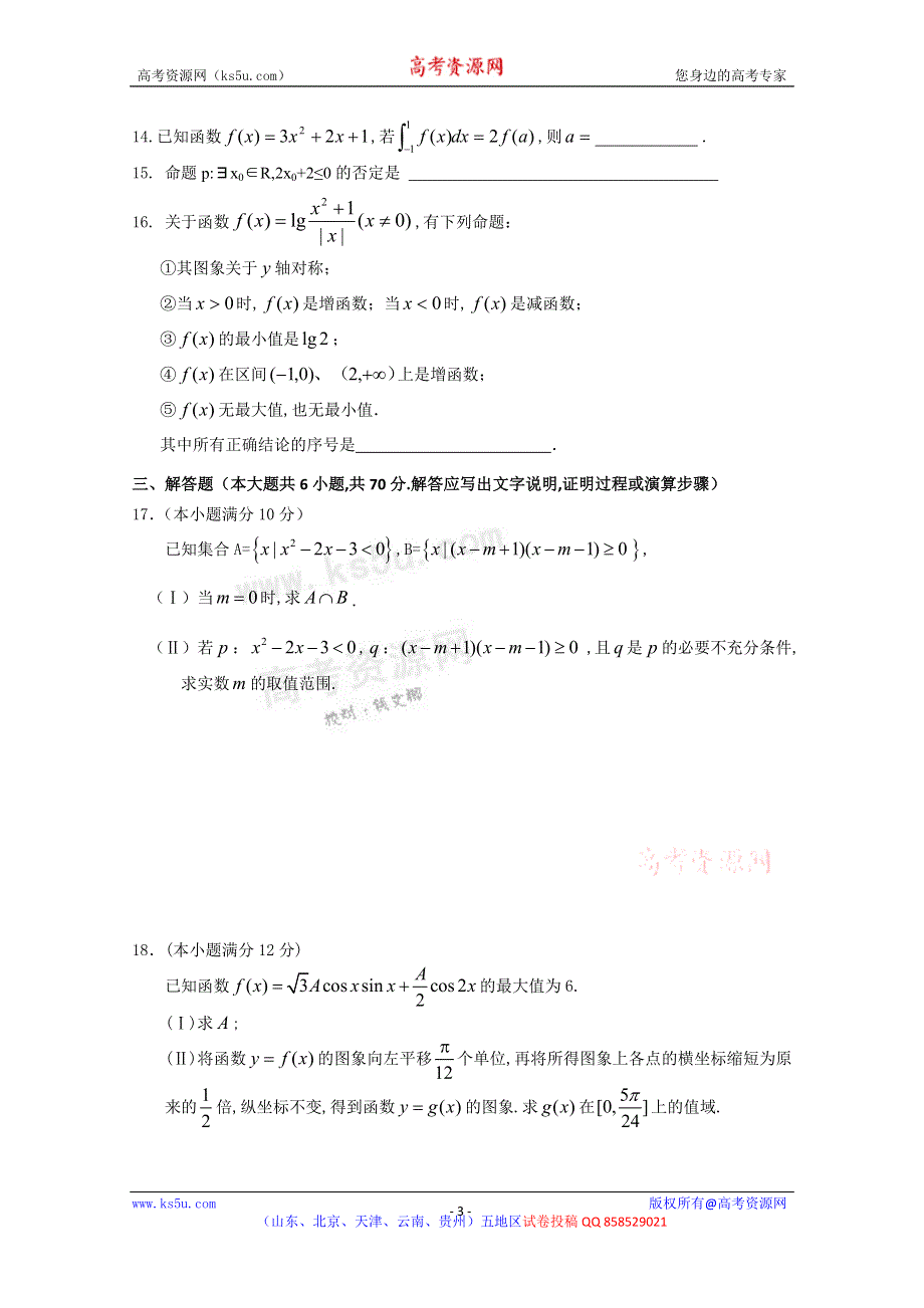 《名校》青海省湟川中学第二分校2013届高三上学期期中考试数学（理）试题（无答案）.doc_第3页