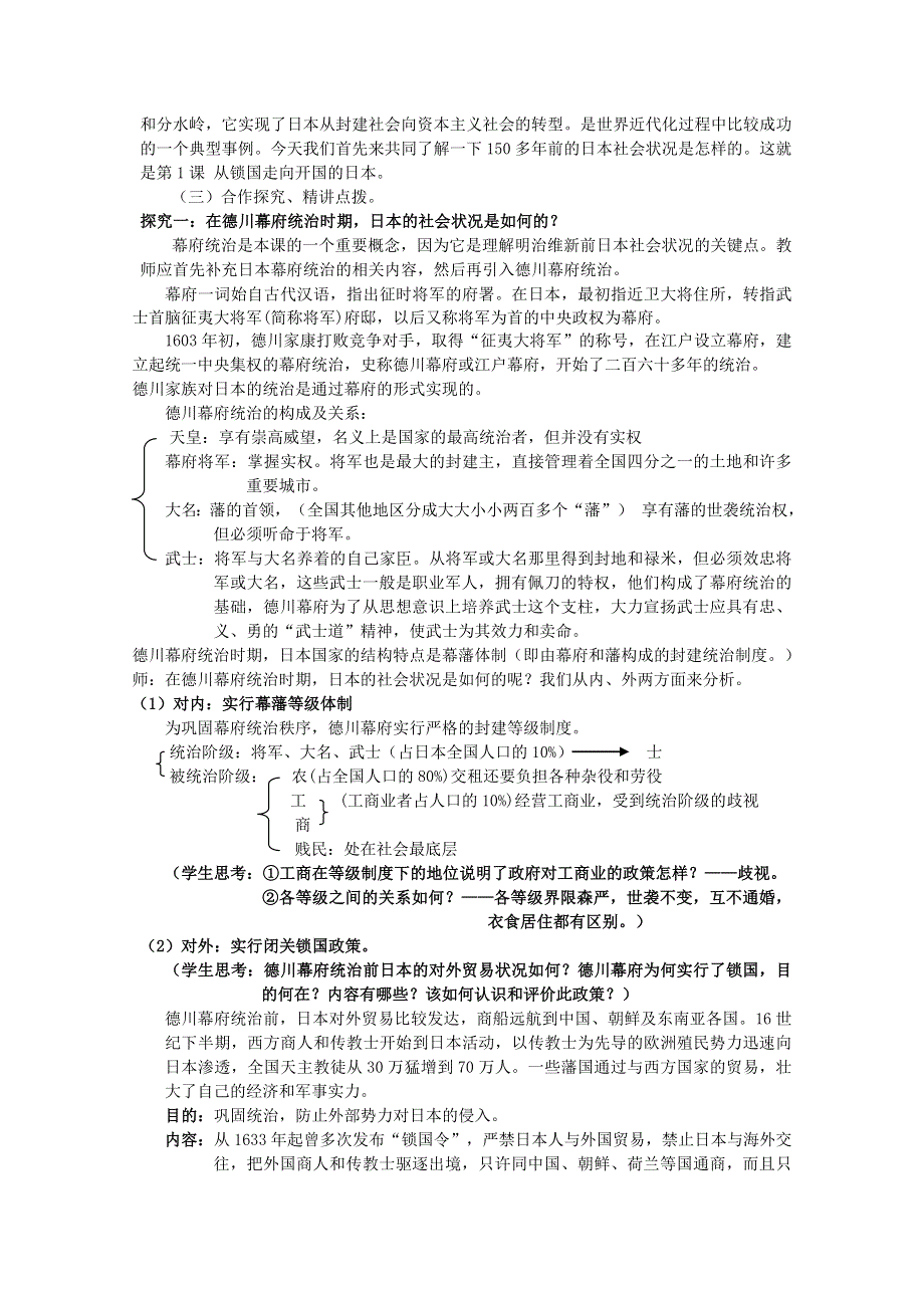 临清一中历史选修一精品教案：第八单元第1课 从锁国走向开国的日本--王燕.doc_第2页