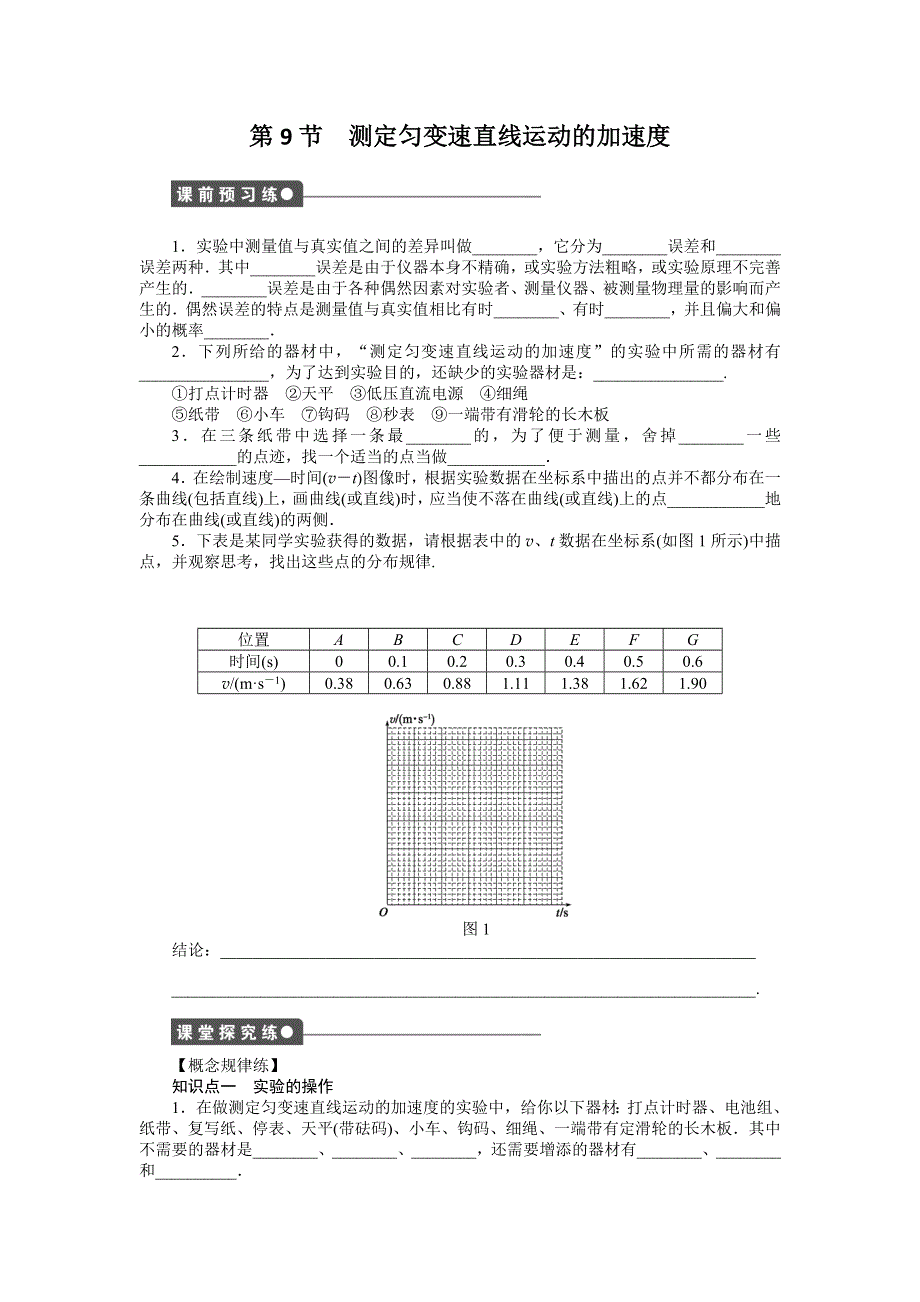 《创新设计》2015-2016学年高一物理教科版必修1同步练习：第一章 第9节 测定匀变速直线运动的加速度 WORD版含解析.doc_第1页