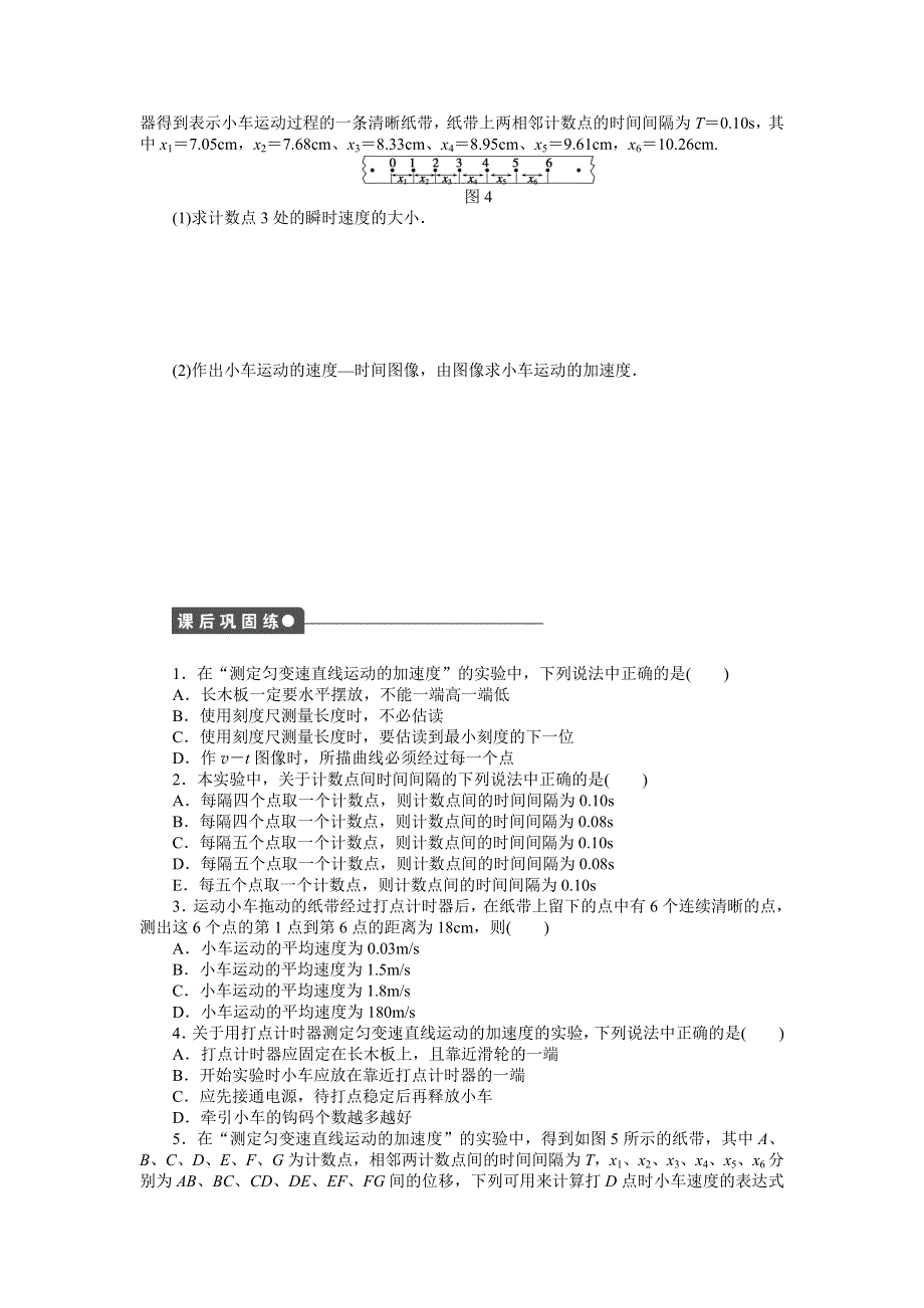 《创新设计》2015-2016学年高一物理教科版必修1同步练习：第一章 第9节 测定匀变速直线运动的加速度 WORD版含解析.doc_第3页