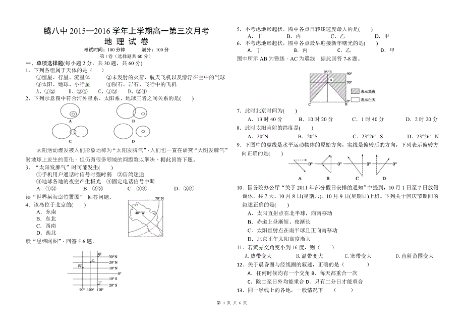 云南省腾冲市腾八中2015-2016学年高一上学期第三次月考地理试卷 WORD版无答案.doc_第1页