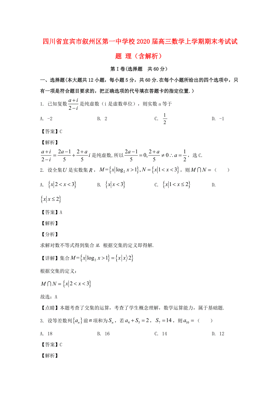 四川省宜宾市叙州区第一中学校2020届高三数学上学期期末考试试题 理（含解析）.doc_第1页