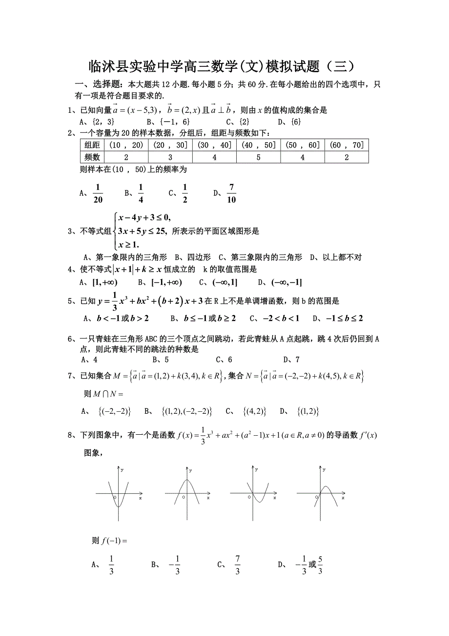 临沭县实验中学高三数学（文）模拟试题（三）.doc_第1页