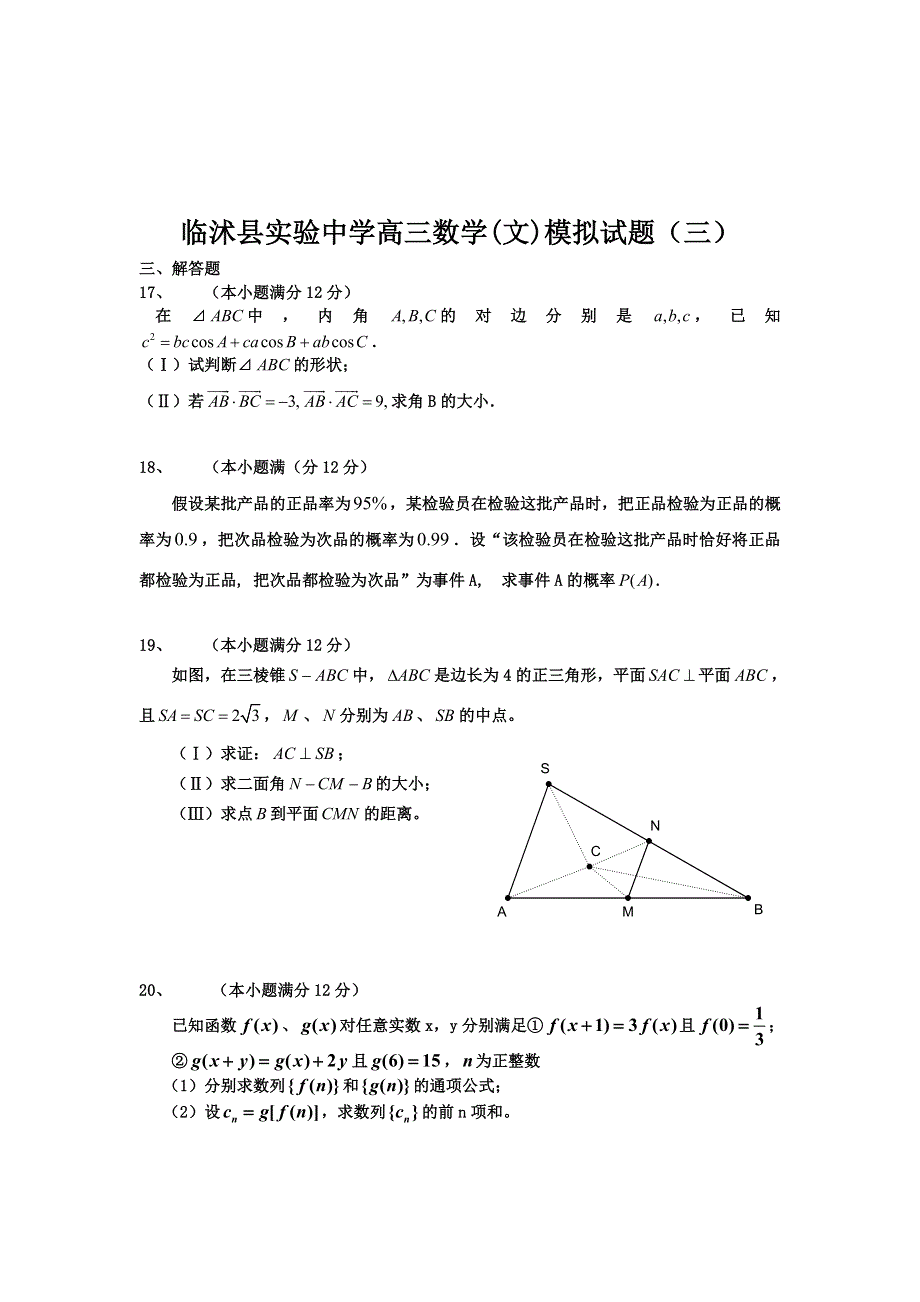 临沭县实验中学高三数学（文）模拟试题（三）.doc_第3页