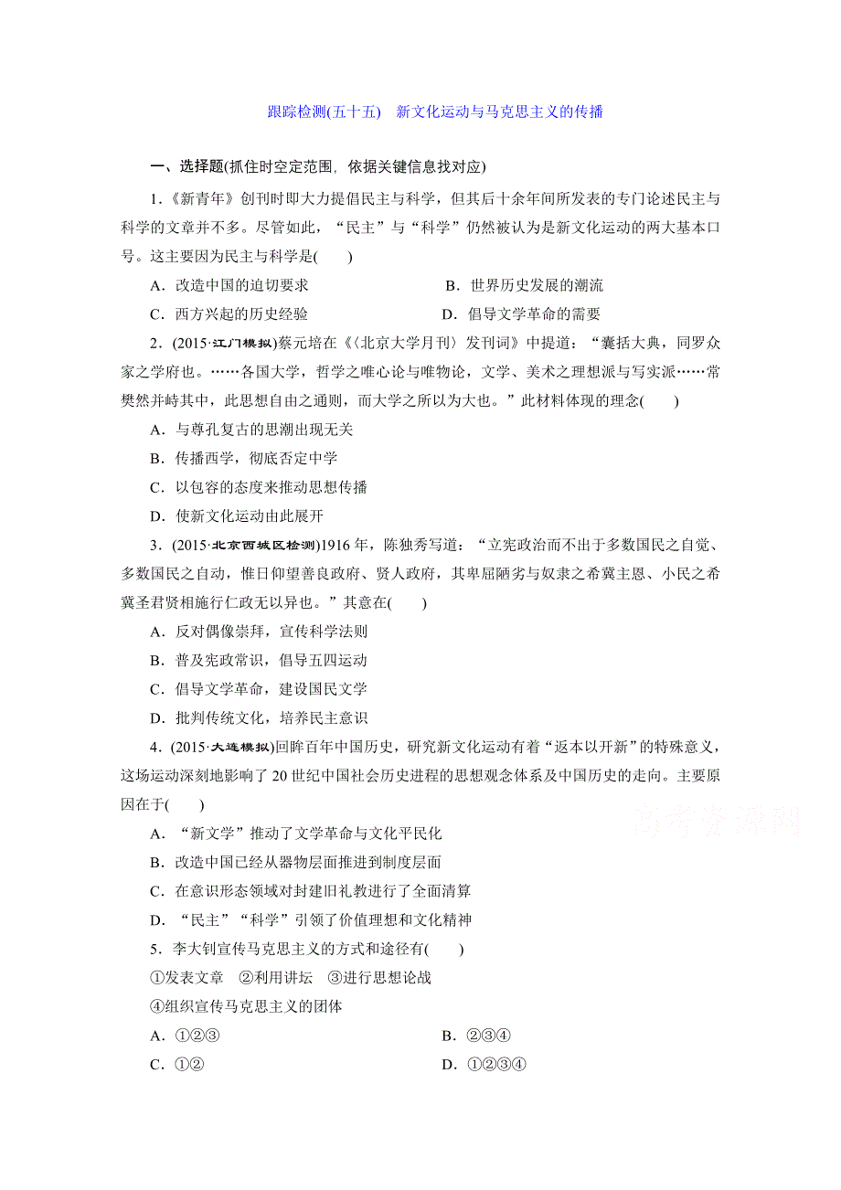 《三维设计》2016届高考历史（人教版）一轮复习跟踪检测(五十五)　新文化运动与马克思主义的传播.doc_第1页