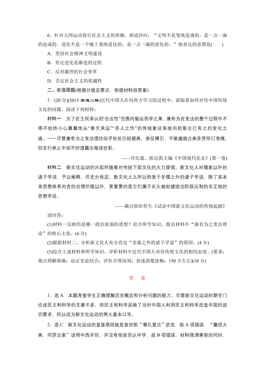 《三维设计》2016届高考历史（人教版）一轮复习跟踪检测(五十五)　新文化运动与马克思主义的传播.doc_第2页