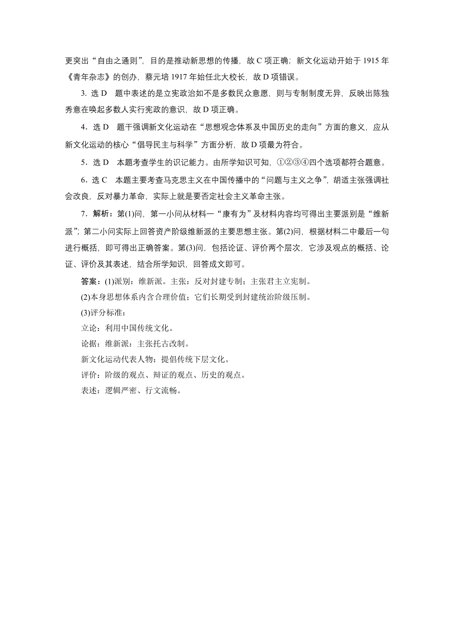 《三维设计》2016届高考历史（人教版）一轮复习跟踪检测(五十五)　新文化运动与马克思主义的传播.doc_第3页