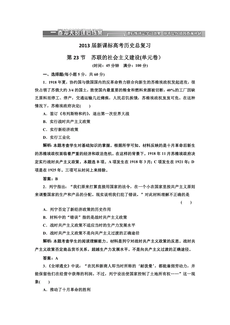 2013届高三新课标历史一轮复习单元测试卷 第23节 苏联的社会主义建设.doc_第1页