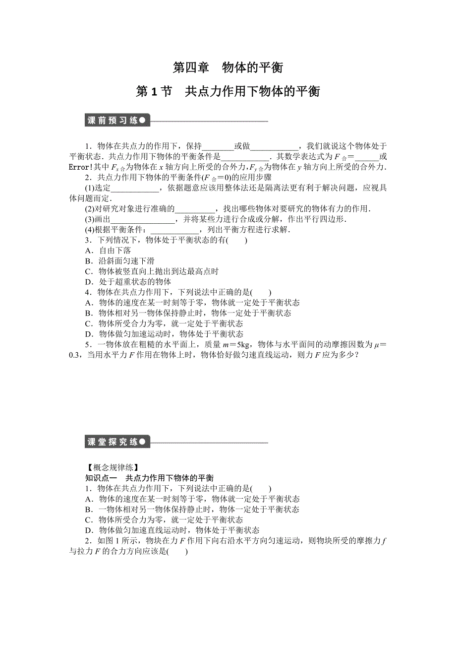 《创新设计》2015-2016学年高一物理教科版必修1同步练习：第四章 第1节 共点力作用下物体的平衡 WORD版含解析.doc_第1页