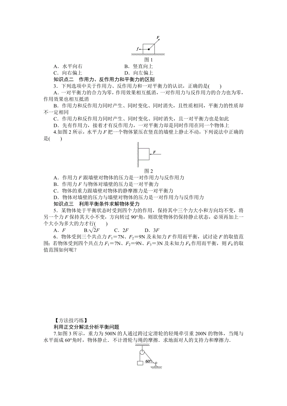 《创新设计》2015-2016学年高一物理教科版必修1同步练习：第四章 第1节 共点力作用下物体的平衡 WORD版含解析.doc_第2页