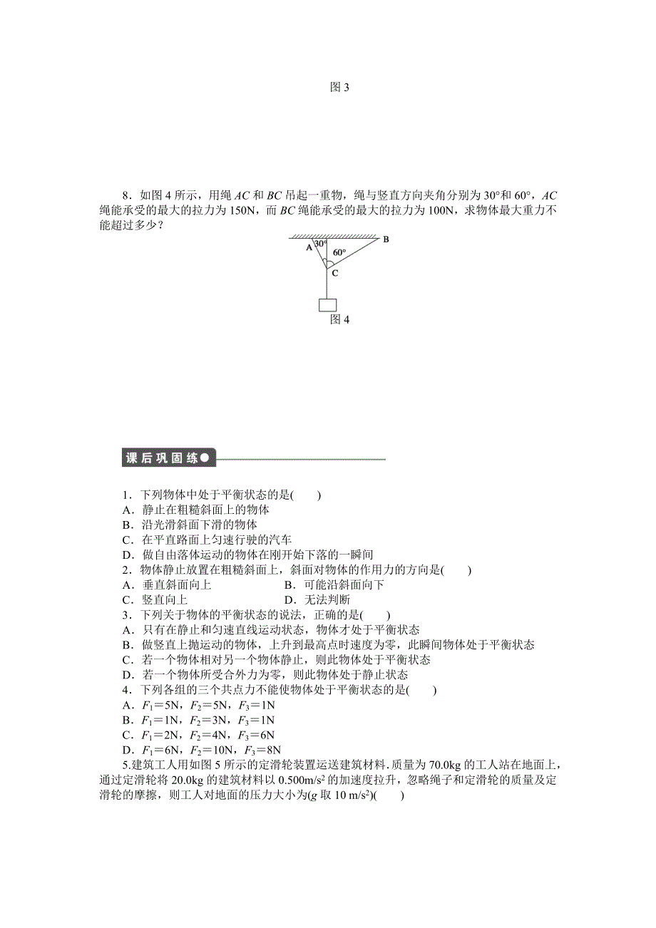 《创新设计》2015-2016学年高一物理教科版必修1同步练习：第四章 第1节 共点力作用下物体的平衡 WORD版含解析.doc_第3页