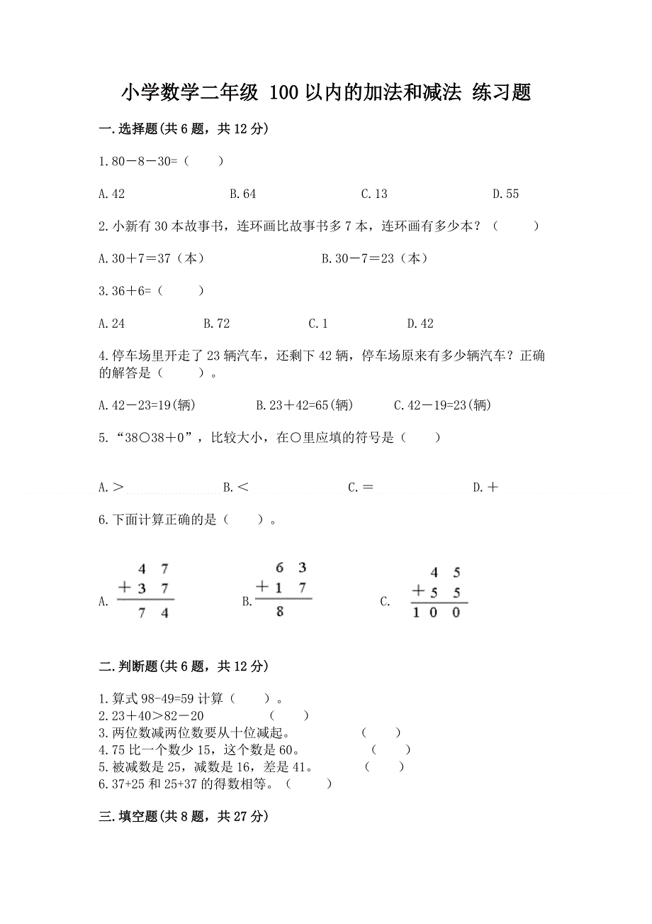 小学数学二年级 100以内的加法和减法 练习题及1套完整答案.docx_第1页