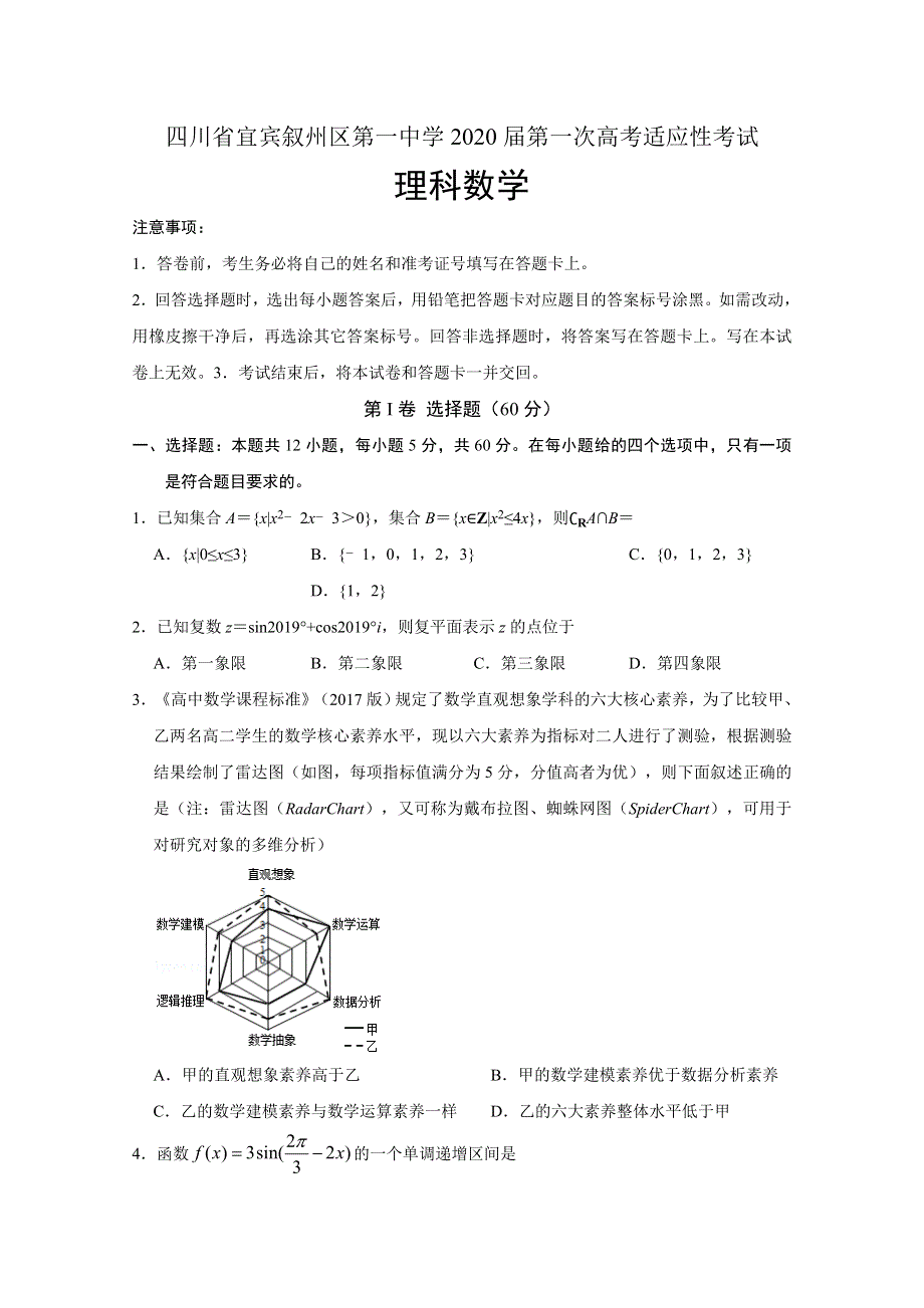 四川省宜宾市叙州区第一中学校2020届高三第一次高考适应性考试数学（理）试题 WORD版含答案.doc_第1页