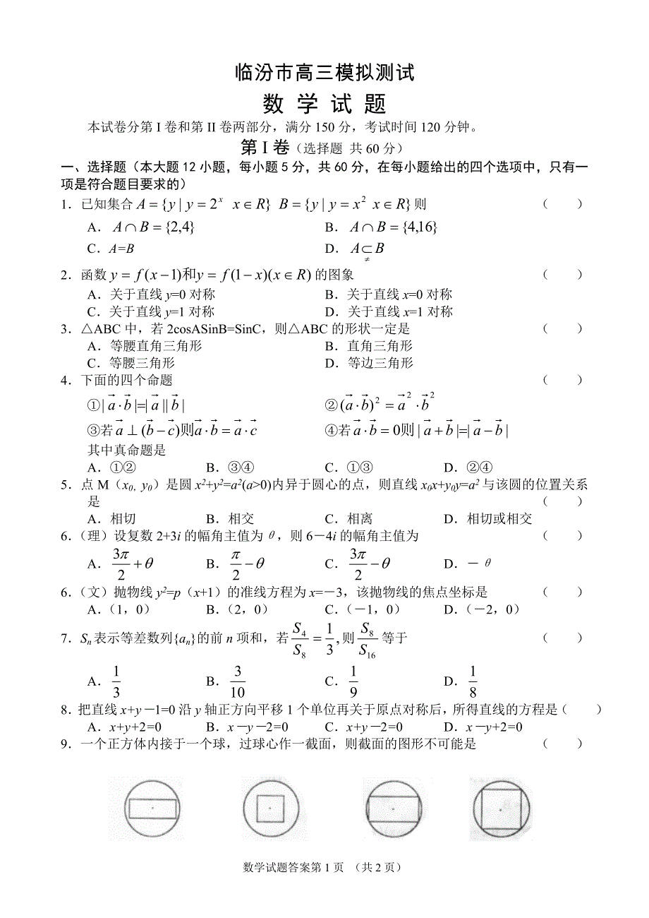 临汾市高三模拟测试数学.doc_第1页