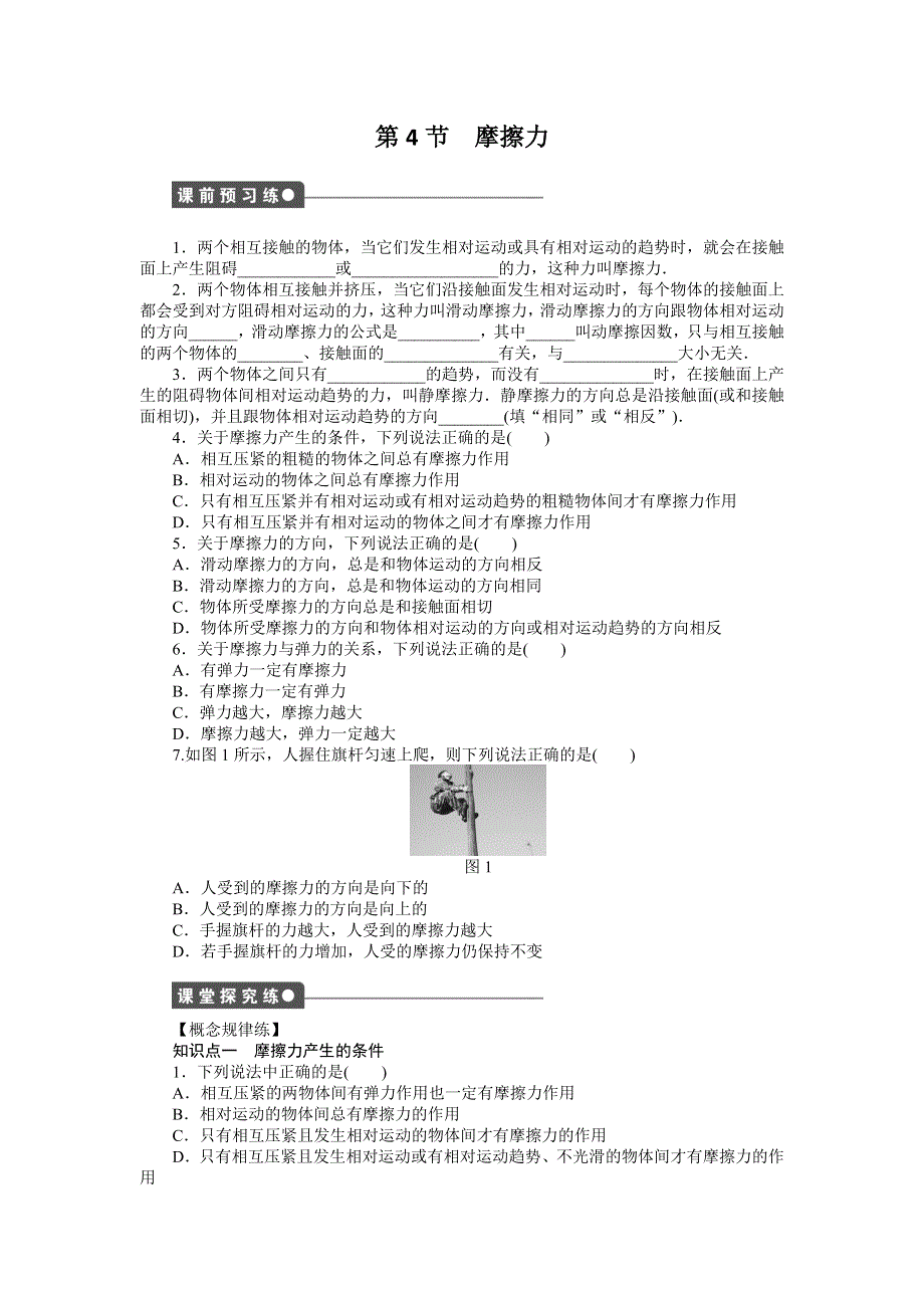 《创新设计》2015-2016学年高一物理教科版必修1同步练习：第二章 第4节 摩擦力 WORD版含解析.doc_第1页