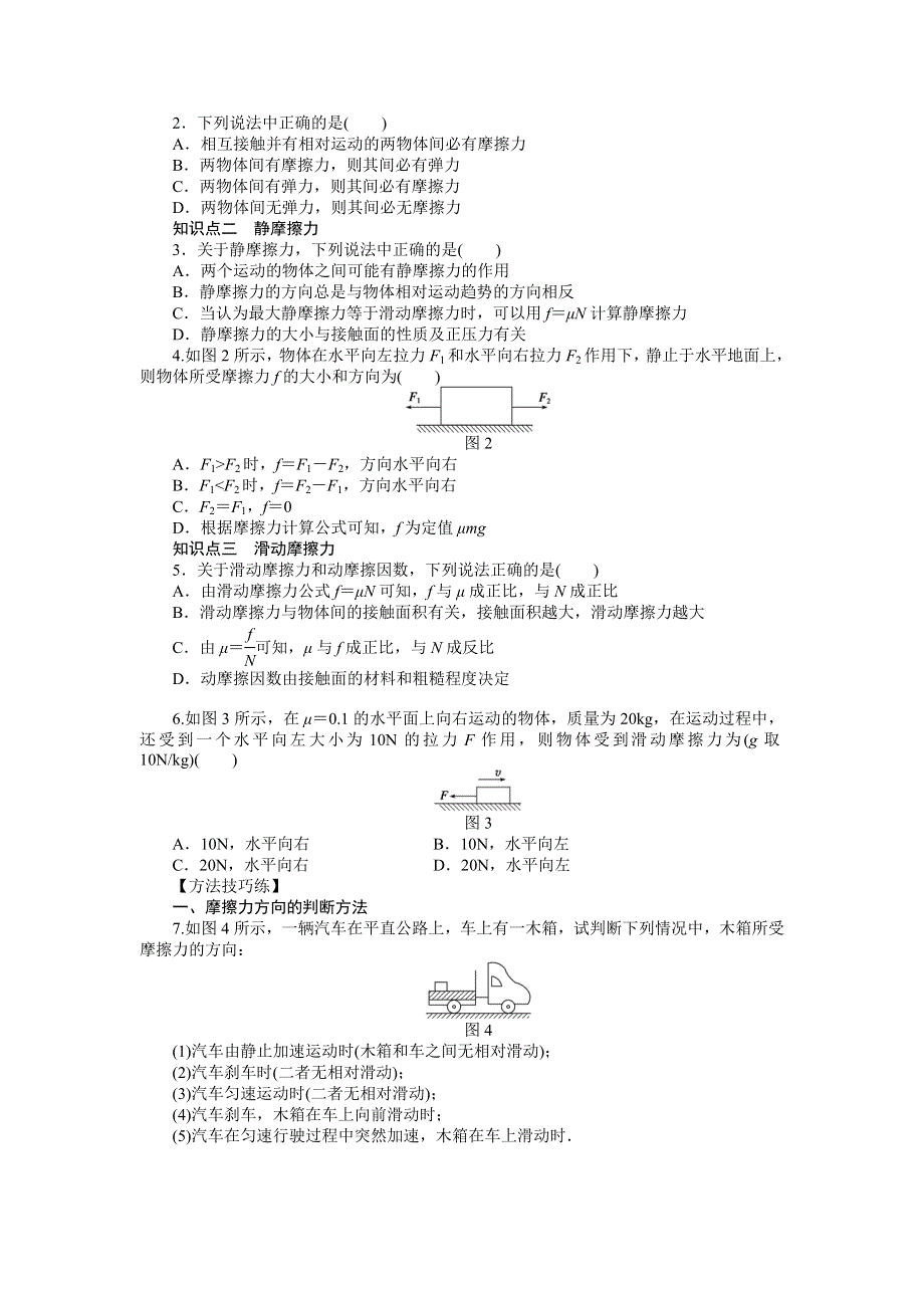 《创新设计》2015-2016学年高一物理教科版必修1同步练习：第二章 第4节 摩擦力 WORD版含解析.doc_第2页