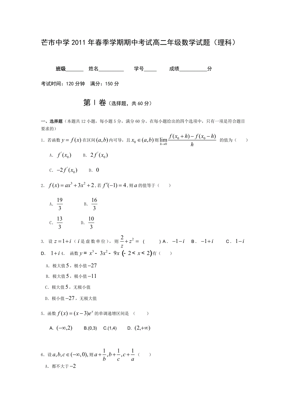 云南省芒市中学2010-2011学年高二下学期期中考试（数学理）.doc_第1页