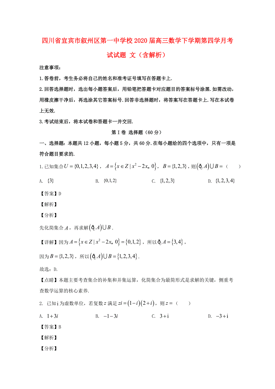 四川省宜宾市叙州区第一中学校2020届高三数学下学期第四学月考试试题 文（含解析）.doc_第1页