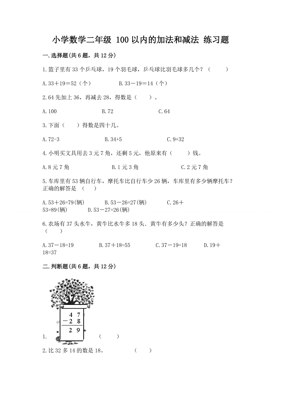 小学数学二年级 100以内的加法和减法 练习题及免费下载答案.docx_第1页