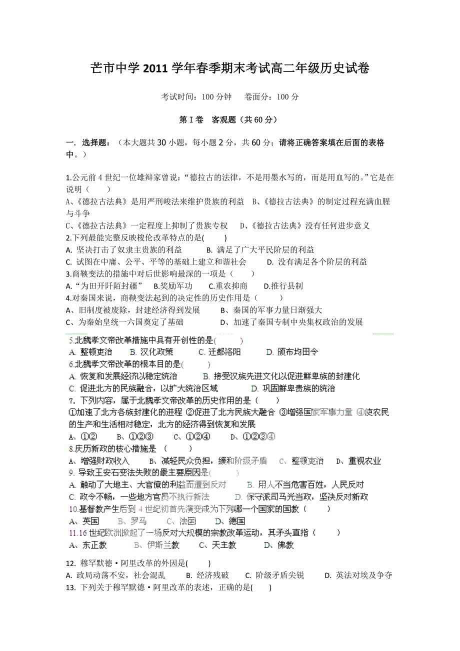 云南省芒市中学10-11学年高二下学期期末考试（历史）.doc_第1页