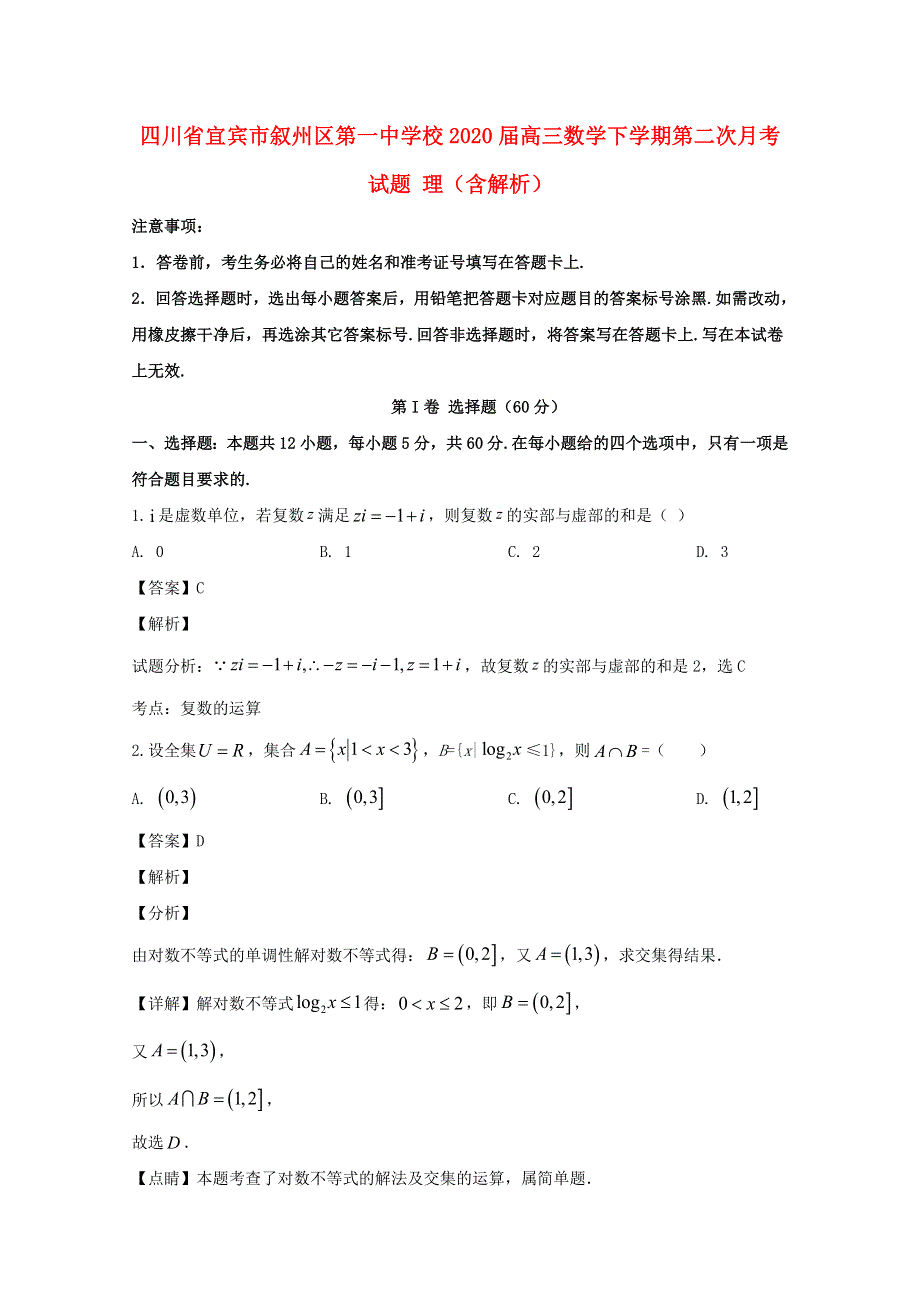 四川省宜宾市叙州区第一中学校2020届高三数学下学期第二次月考试题 理（含解析）.doc_第1页