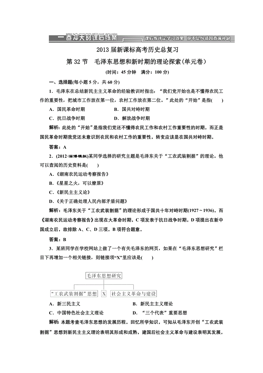 2013届高三新课标历史一轮复习单元测试卷 第32节 毛泽东思想和新时期的理论探索.doc_第1页