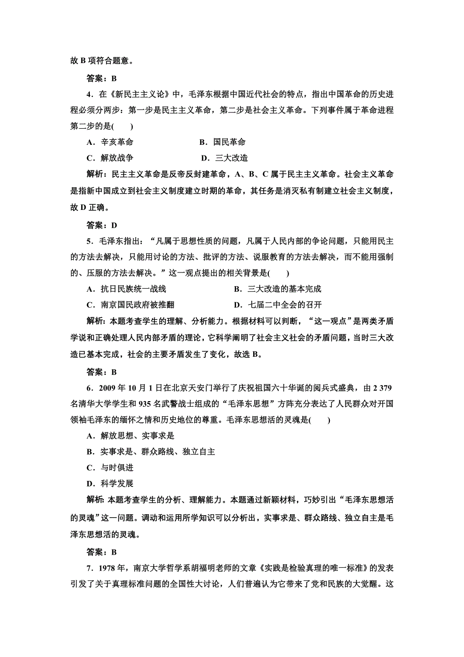 2013届高三新课标历史一轮复习单元测试卷 第32节 毛泽东思想和新时期的理论探索.doc_第2页