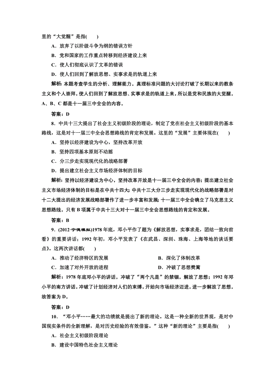 2013届高三新课标历史一轮复习单元测试卷 第32节 毛泽东思想和新时期的理论探索.doc_第3页