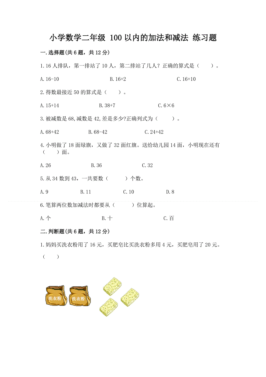 小学数学二年级 100以内的加法和减法 练习题及参考答案【夺分金卷】.docx_第1页