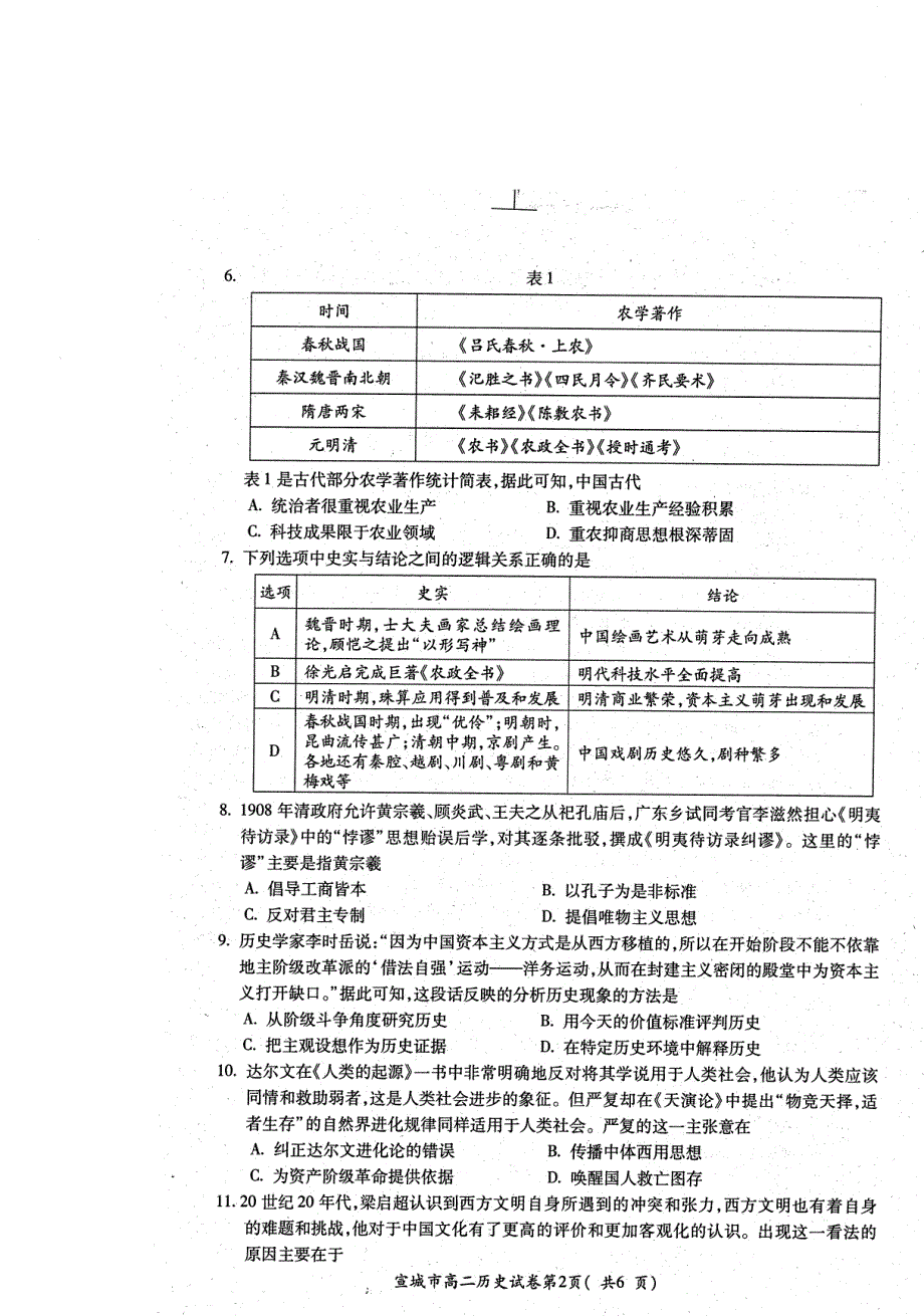 安徽省宣城市2019-2020学年高二上学期期末考试历史试卷 PDF版含答案.pdf_第2页