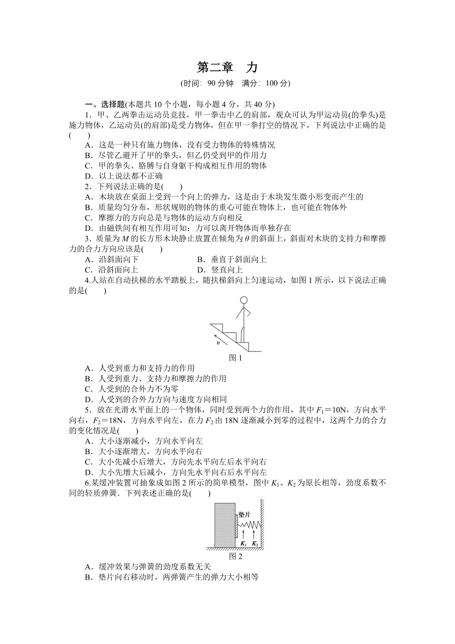 《创新设计》2015-2016学年高一物理教科版必修1同步练习：第二章 力 单元检测卷 WORD版含解析.doc_第1页