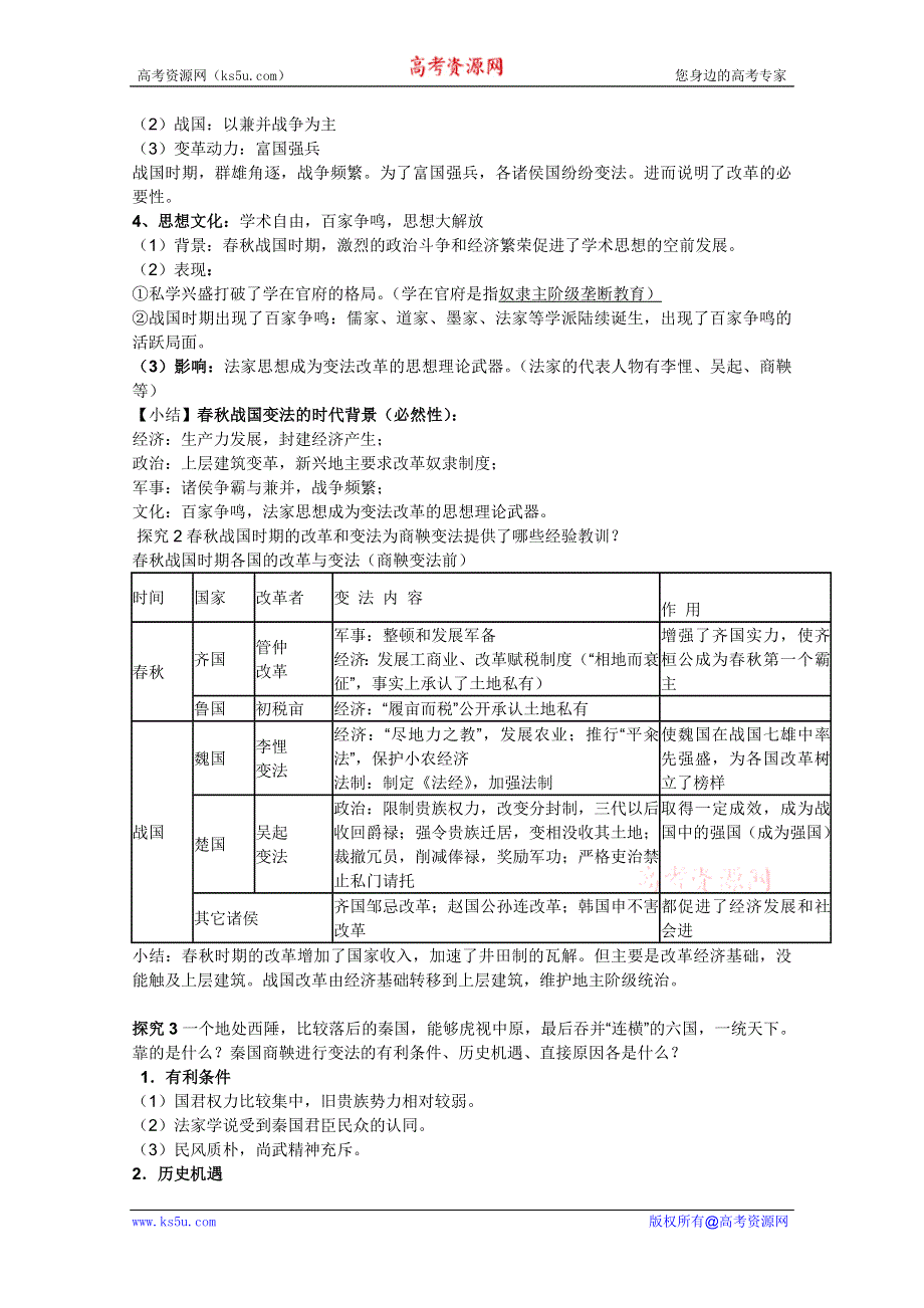 临清一中历史选修一精品教案：第二单元第1课 改革变法风潮与秦国历史机遇-- 满学英.doc_第3页