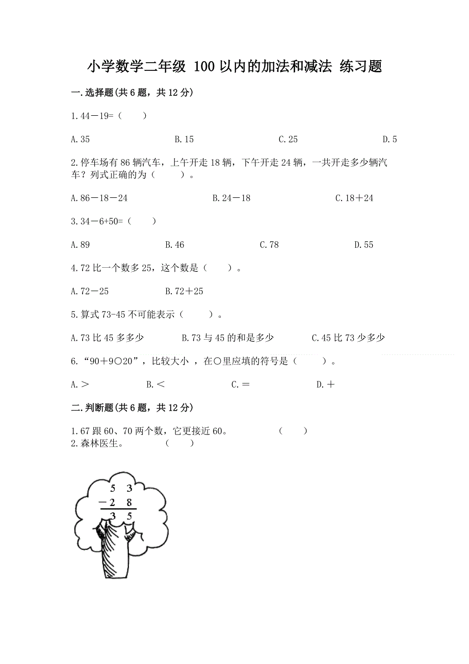 小学数学二年级 100以内的加法和减法 练习题及参考答案1套.docx_第1页