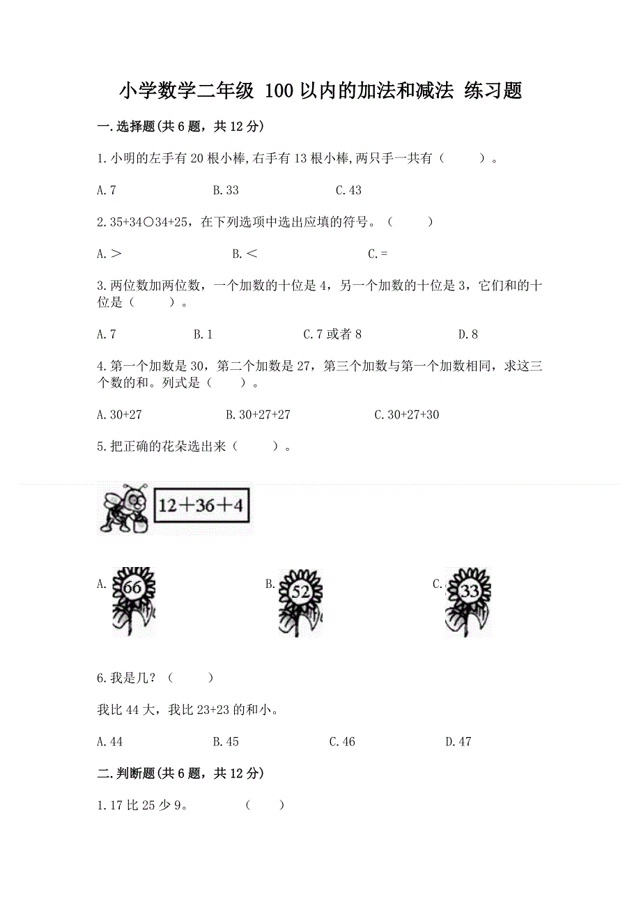 小学数学二年级 100以内的加法和减法 练习题及参考答案【研优卷】.docx_第1页