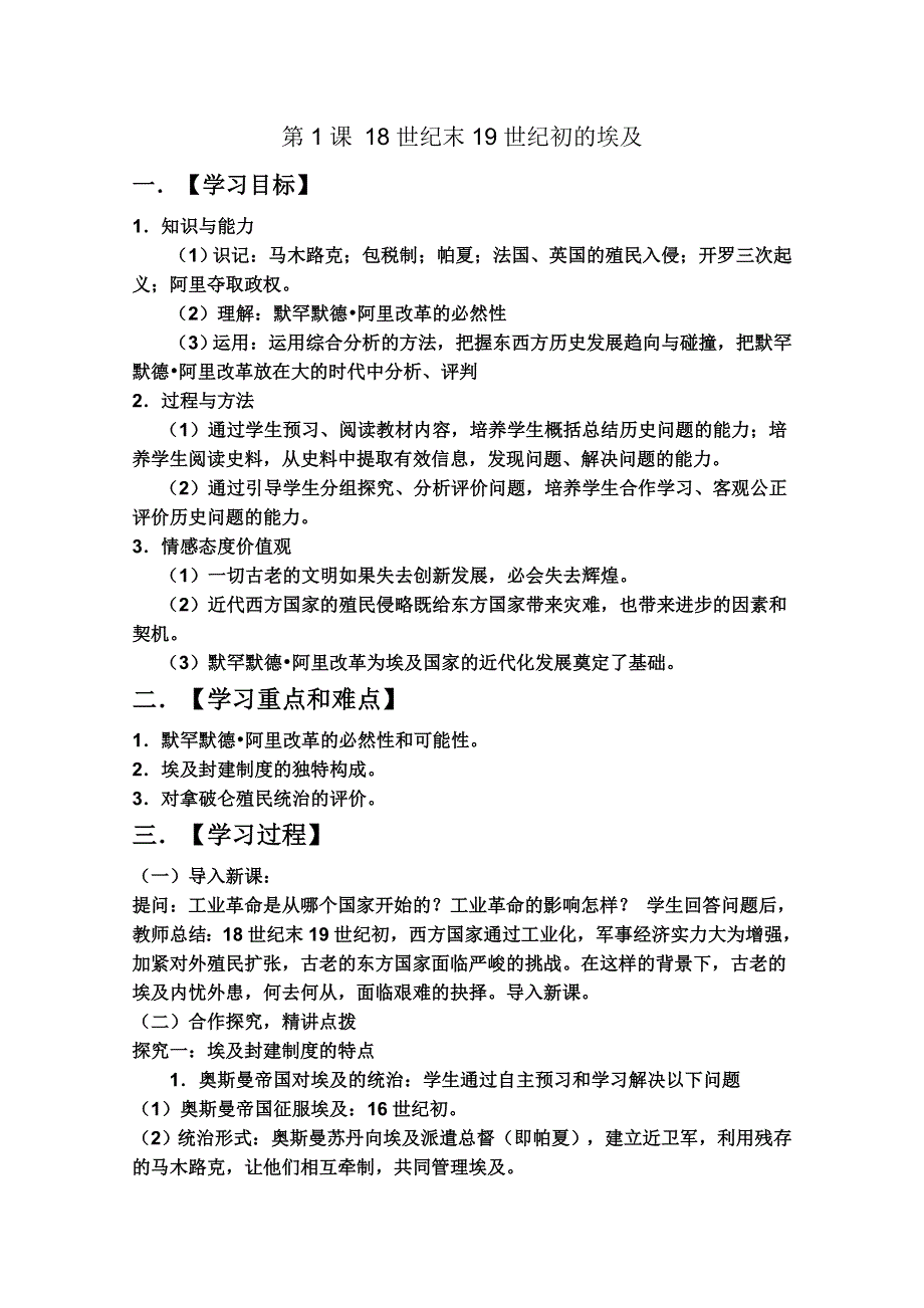 临清一中历史选修一精品教案：第六单元第1课 18世纪末19世纪初的埃及--朱秀玲.doc_第1页