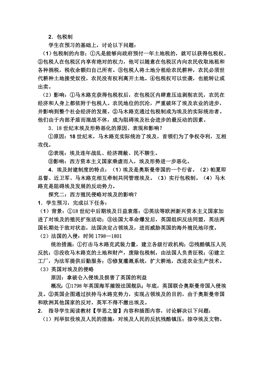 临清一中历史选修一精品教案：第六单元第1课 18世纪末19世纪初的埃及--朱秀玲.doc_第2页