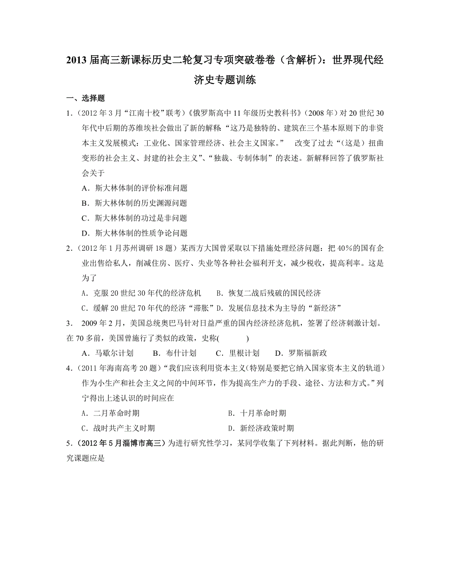 2013届高三新课标历史二轮复习专项突破卷 世界现代经济史 WORD版含答案.doc_第1页