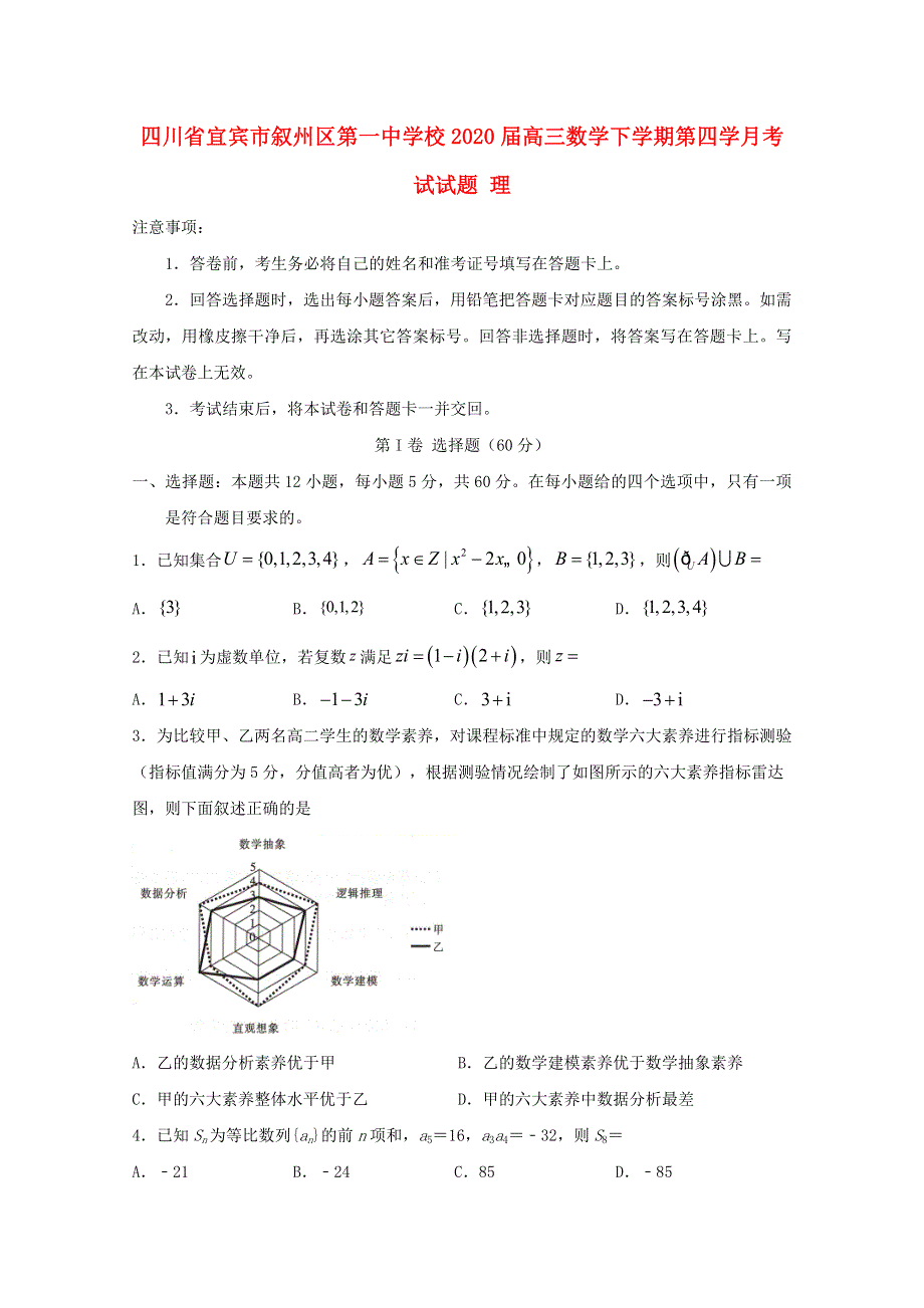 四川省宜宾市叙州区第一中学校2020届高三数学下学期第四学月考试试题 理.doc_第1页