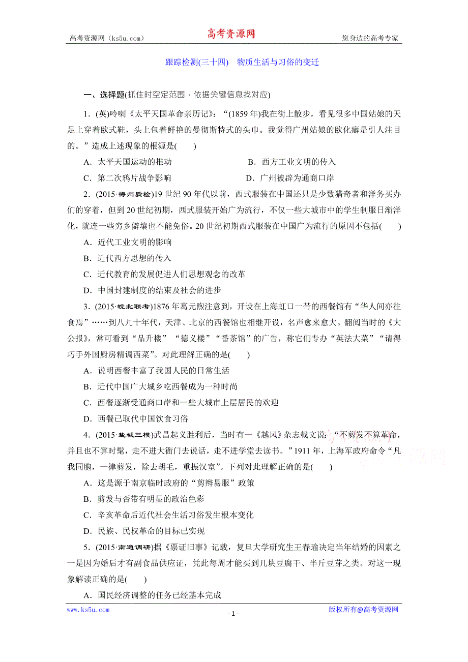 《三维设计》2016届高考历史（人教版）一轮复习跟踪检测(三十四)　物质生活与习俗的变迁.doc_第1页