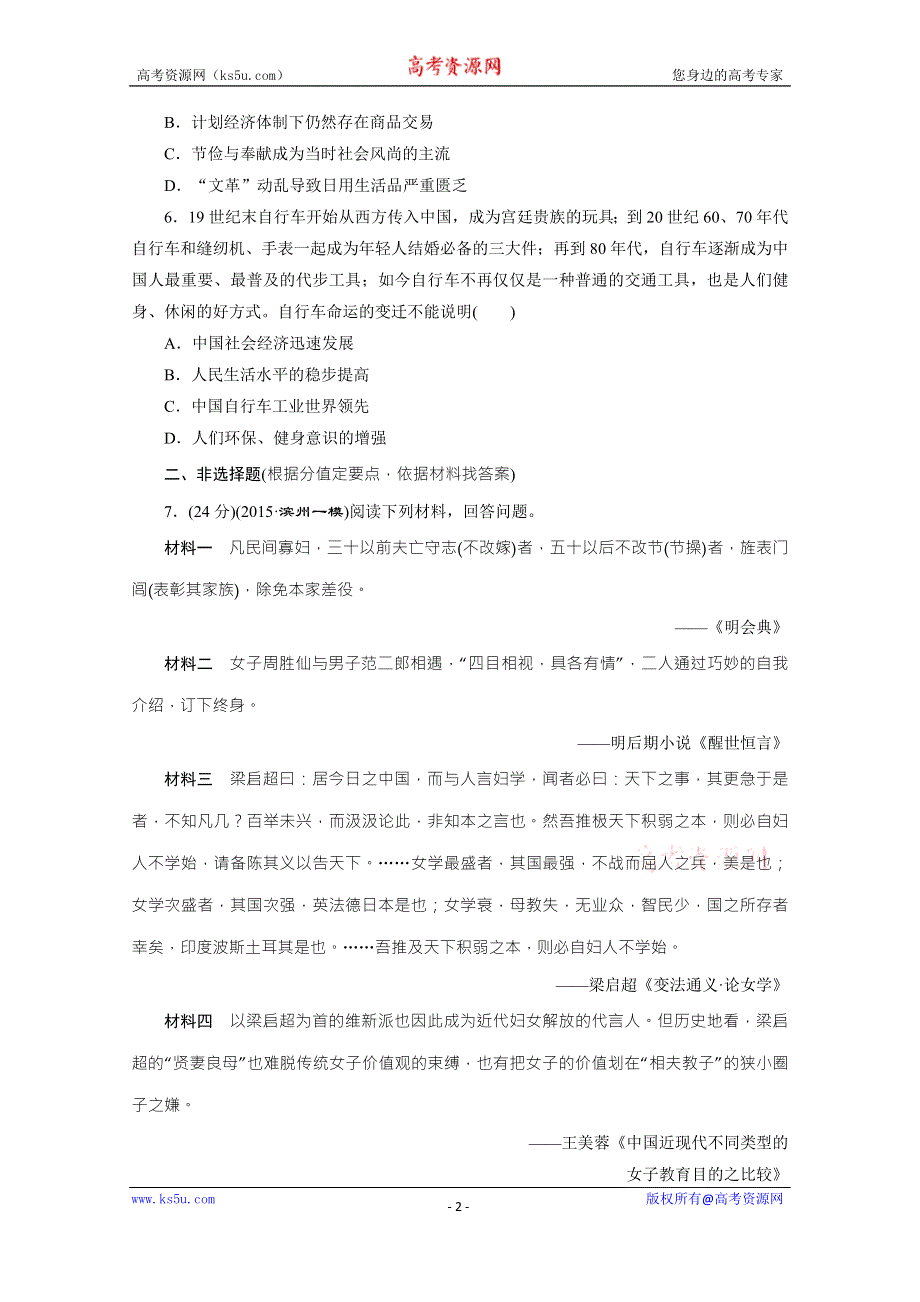 《三维设计》2016届高考历史（人教版）一轮复习跟踪检测(三十四)　物质生活与习俗的变迁.doc_第2页