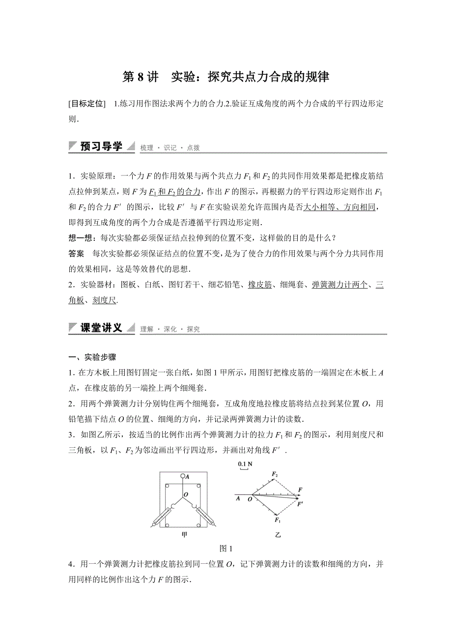 《创新设计》2015-2016学年高一物理教科版必修1学案：第二章 第8讲 实验：探究共点力合成的规律 WORD版含答案.doc_第1页