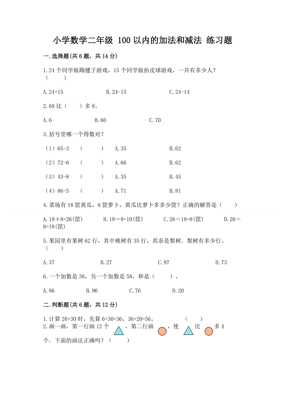 小学数学二年级 100以内的加法和减法 练习题及一套答案.docx_第1页